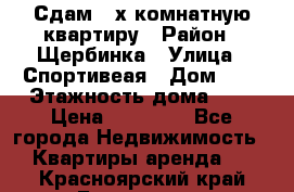 Сдам 2-х комнатную квартиру › Район ­ Щербинка › Улица ­ Спортивеая › Дом ­ 8 › Этажность дома ­ 5 › Цена ­ 25 000 - Все города Недвижимость » Квартиры аренда   . Красноярский край,Бородино г.